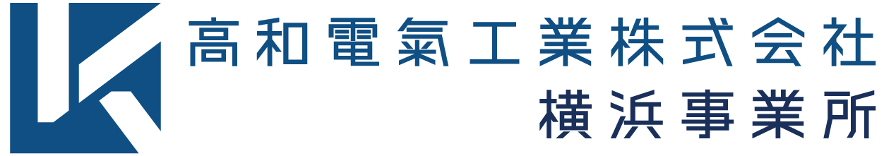 高和電氣工業横浜事業所